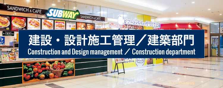 建築・設計施工管理／建築部門｜Construction and Design management／Construction department