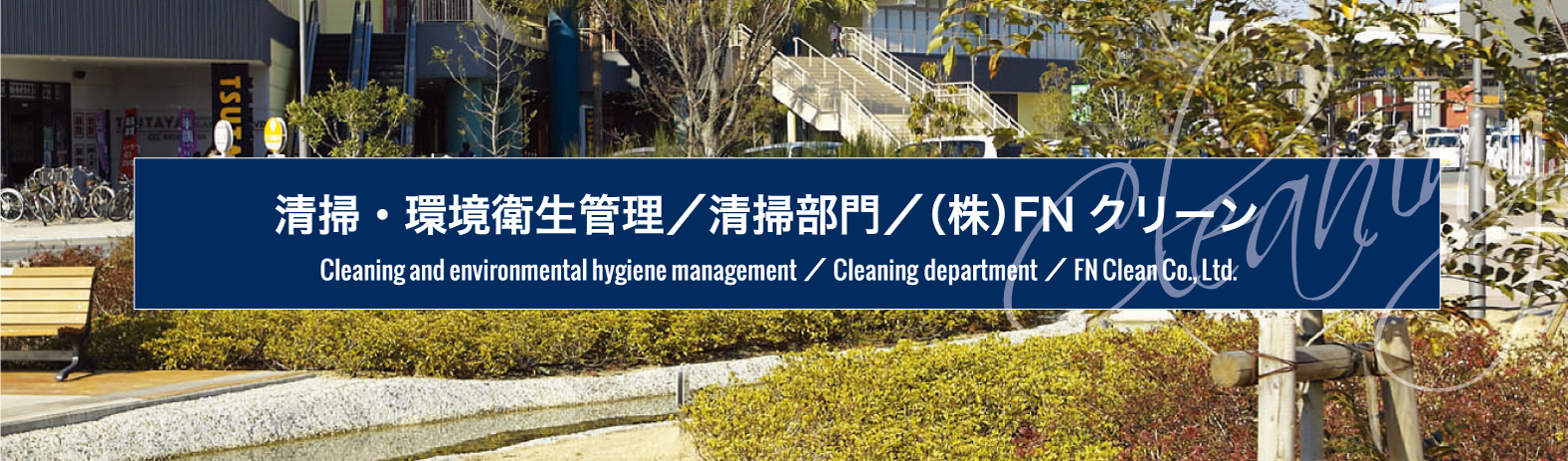清掃・環境衛生管理／清掃部門／（株）FNクリーン｜Cleaning and environmental hygiene management／Cleaning department／FN Clean Co., Ltd.